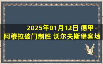 2025年01月12日 德甲-阿穆拉破门制胜 沃尔夫斯堡客场1-0霍芬海姆